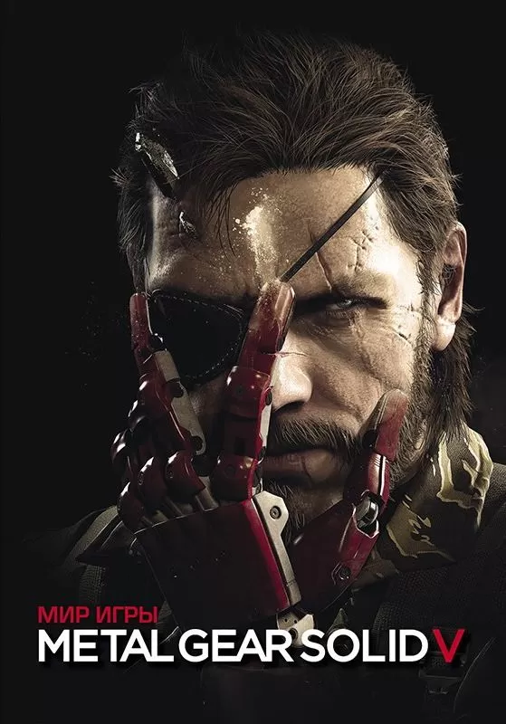 Артбук "Мир игры Metal Gear Solid V"
