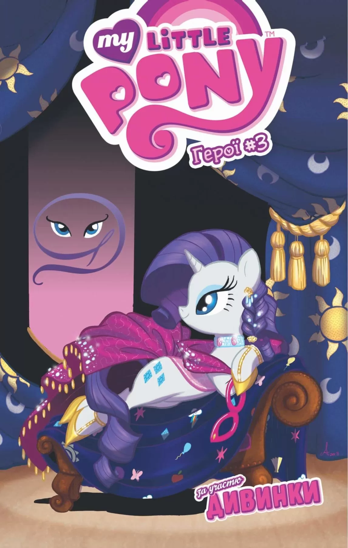 Комикс на украинском языке «My Little Pony. Герої #3. Дивинка»