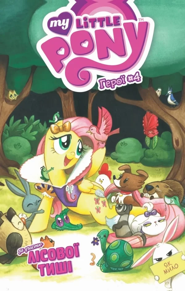 Комикс украинском языке «My Little Pony. Герої #4. Лісова Тиша»