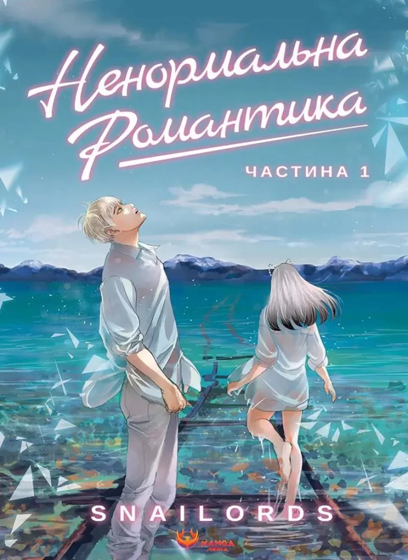 Манга «Ненормальна романтика» том 1