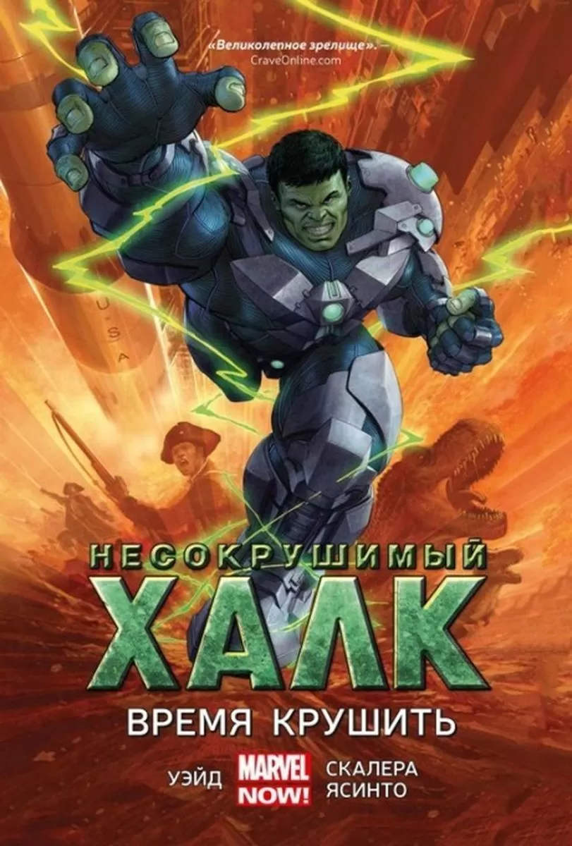 Комикс на русском языке "Несокрушимый Халк. Книга 3. Время крушить"