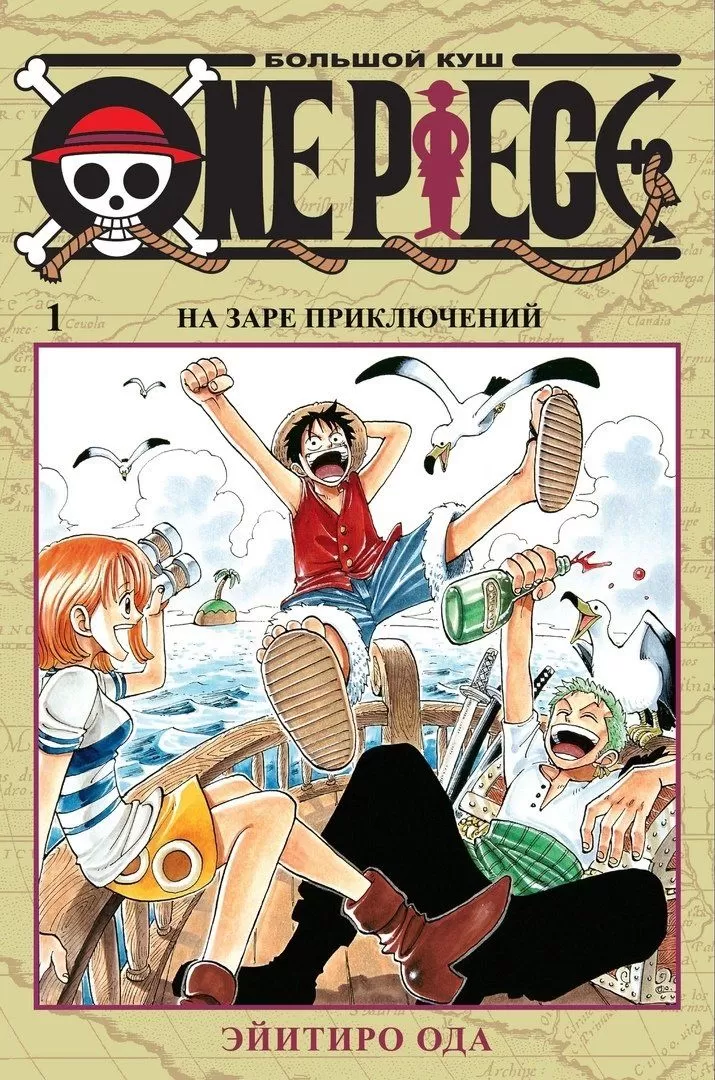Манга «One Piece. Большой куш. На заре приключений» Том 1 [Азбука-Аттикус]