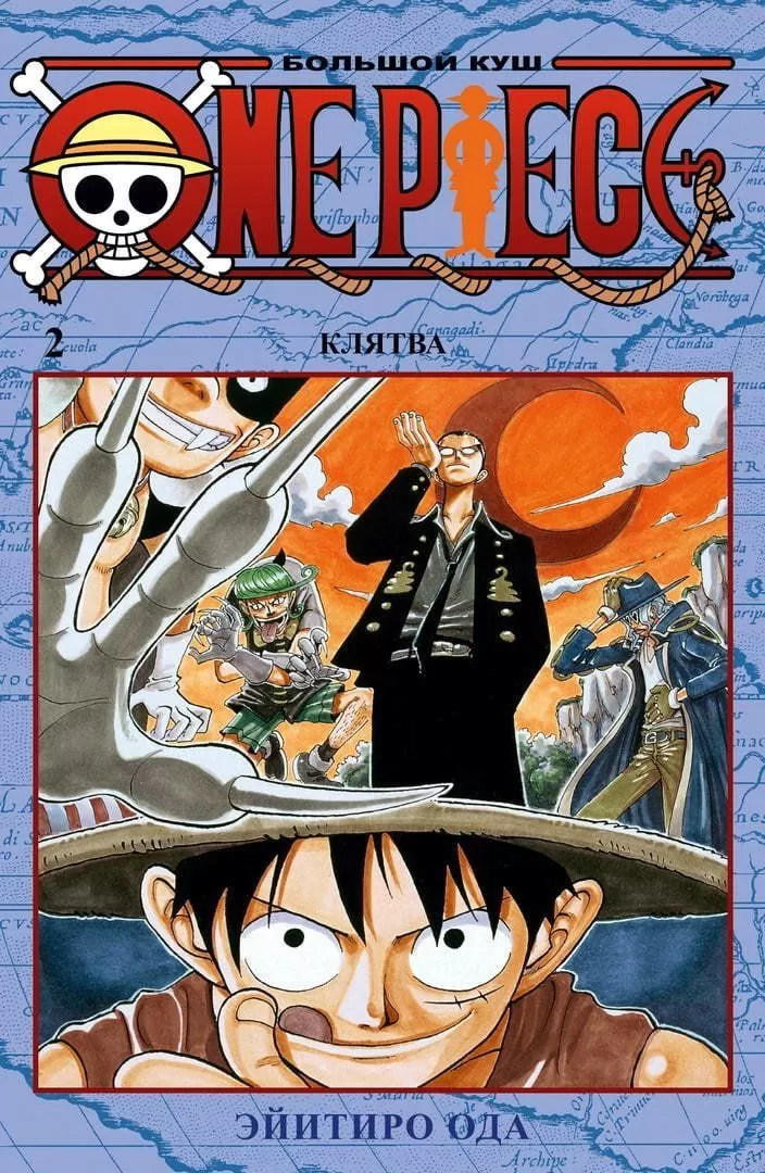 Манга «One Piece. Большой куш. Книга 2. Клятва» Том 2 [Азбука-Аттикус]