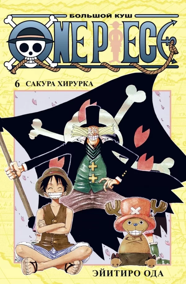 Манга «One Piece. Большой куш. Книга 6. Сакура Хирурка» [Азбука-Аттикус]