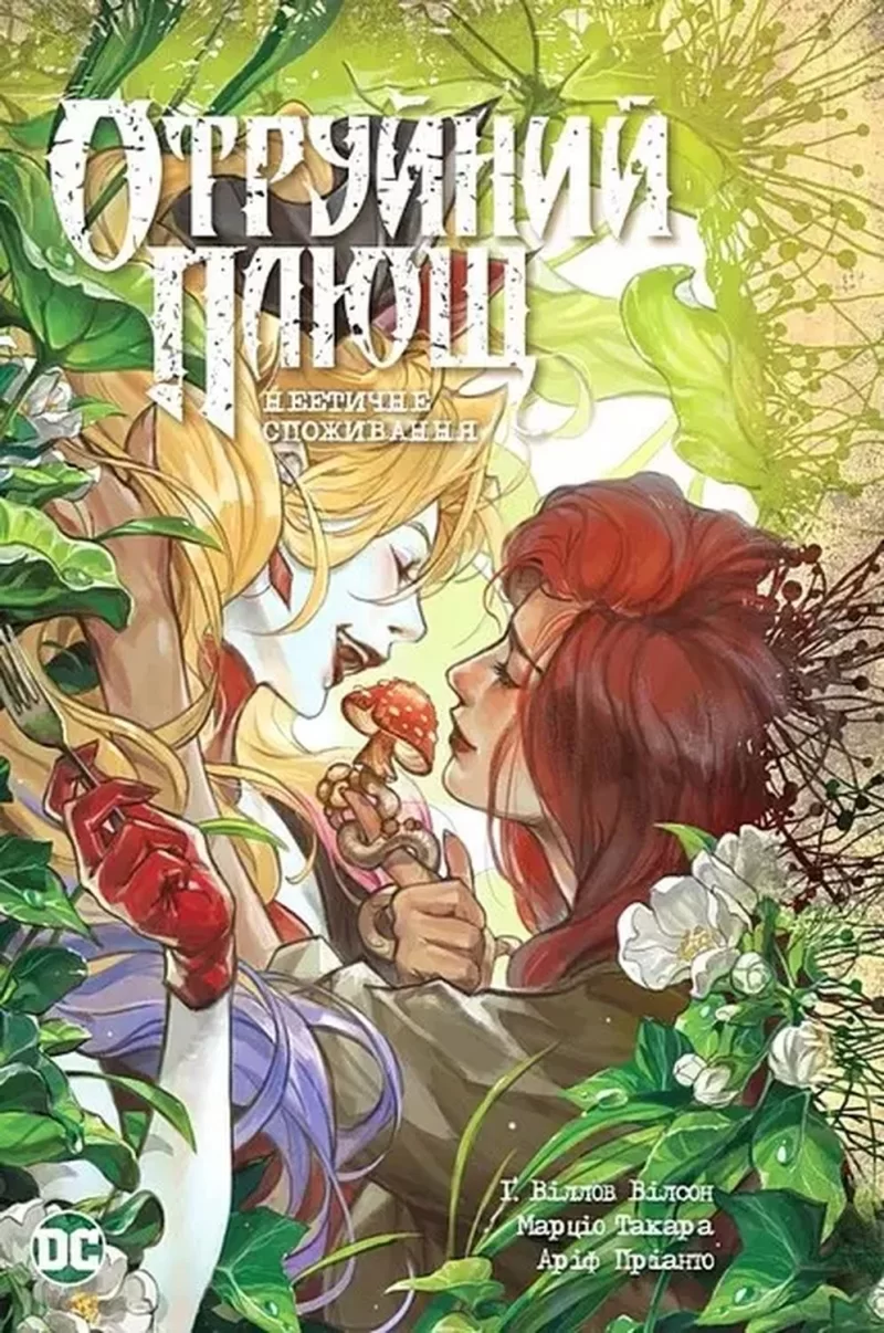 Комикс на украинском языке  «Отруйний плющ. Книга 2. Неетичне споживання»
