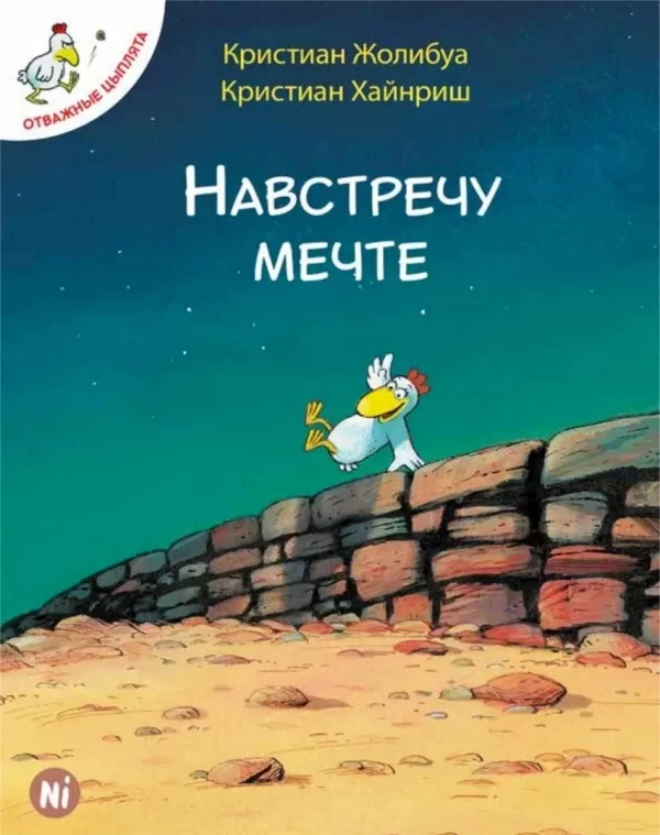 Комикс на русском языке «Отважные цыплята. Том 1. Навстречу мечте» 