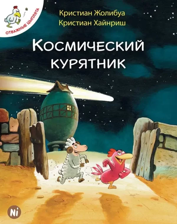 Комикс на русском языке «Отважные цыплята. Том 2. Космический курятник» 