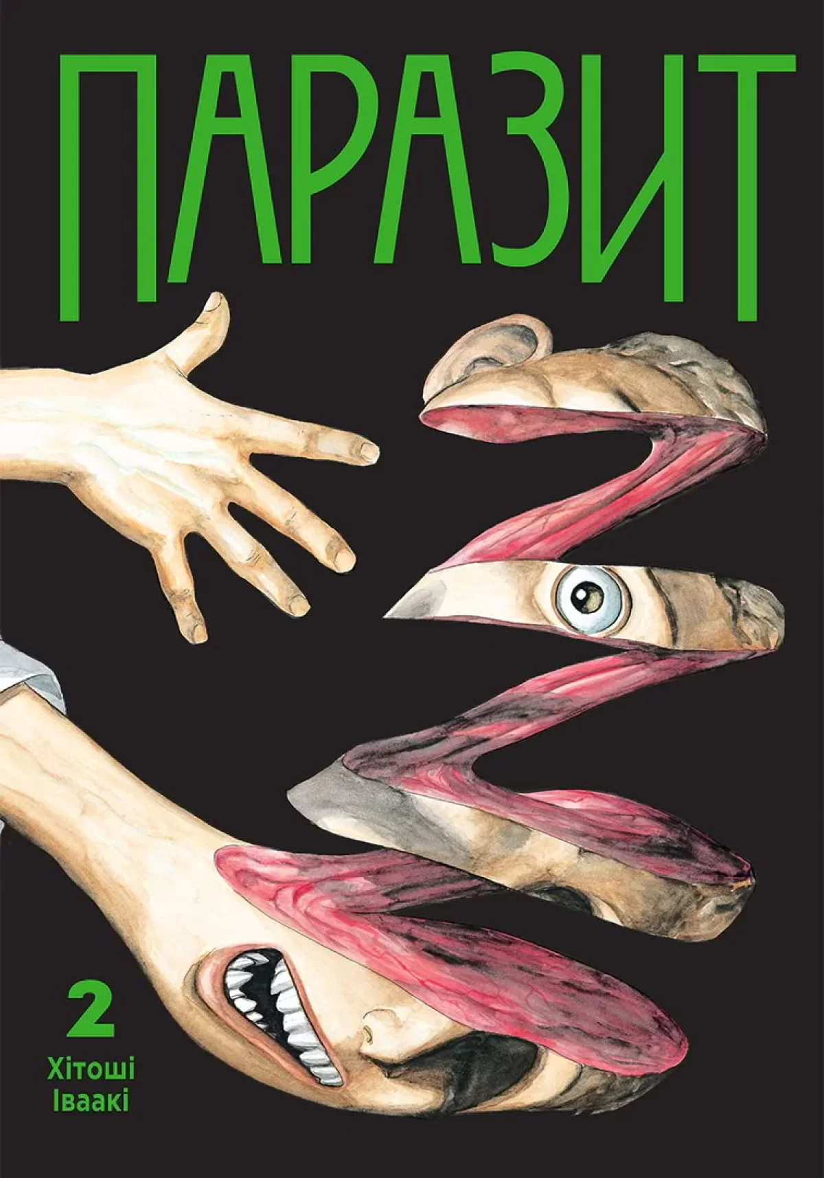 Манга Паразит | Parasite | Kiseijuu том 2
