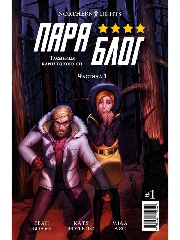 Комикс на украинском языке «ПараБлог. Тайна карпатського єті. Частина 1»