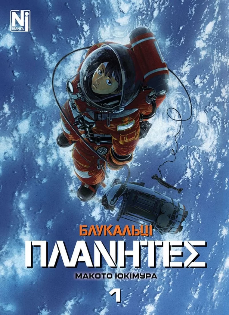 Манга «Блукальці (ΠΛΑΝΗΤΕΣ)» том 1