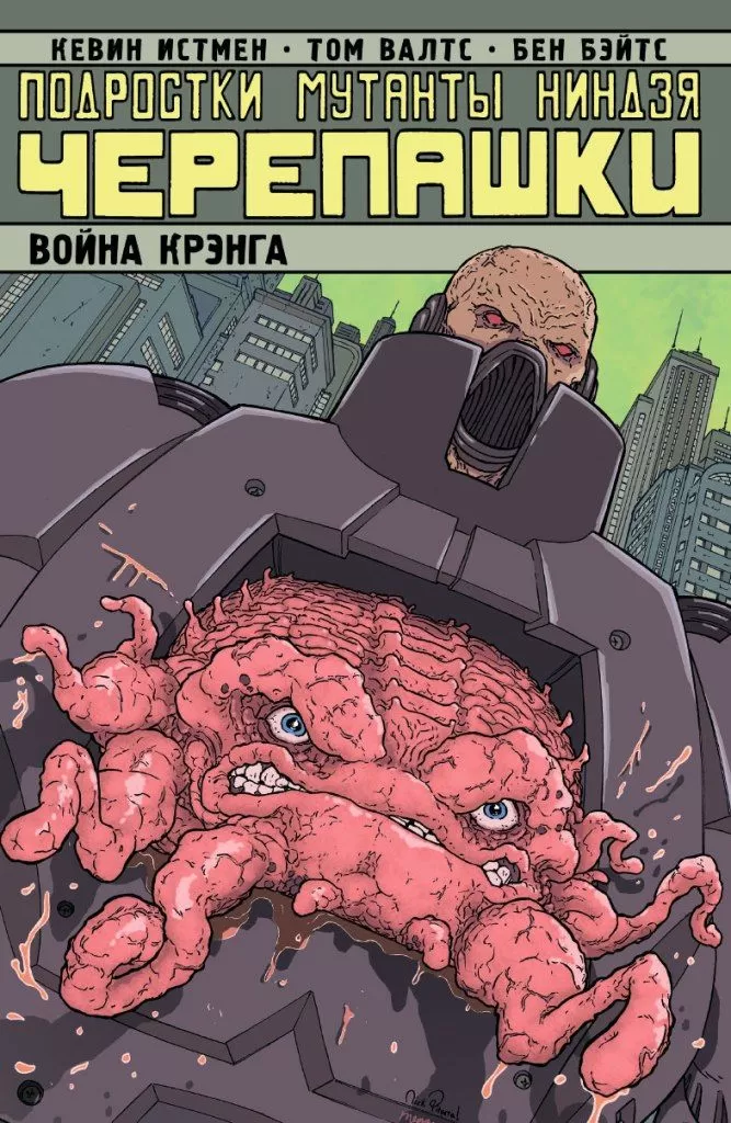 Комикс на русском языке «Подростки Мутанты Ниндзя Черепашки. Том 5. Война Крэнга»