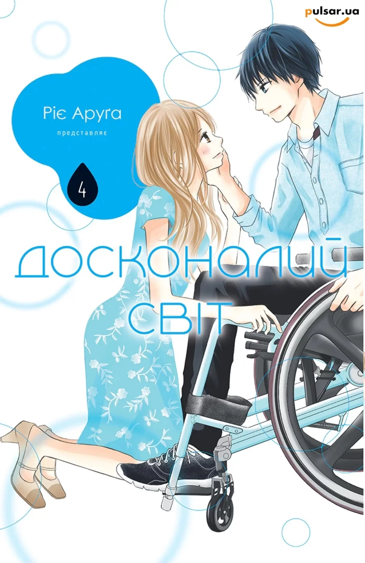 Манга &laquo;Досконалий світ&raquo; том 4