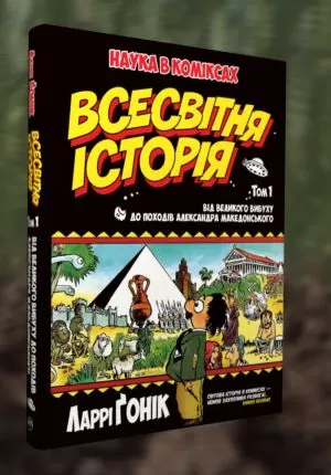 Комикс на украинском языке "Всесвітня історія: том 1 : Від Великого вибуху до походів Александра Македонського"