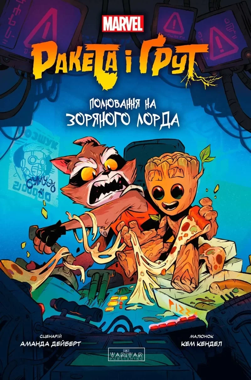 Комикс на украинском языке  «Ракета і Ґрут: Полювання на Зоряного Лорда»
