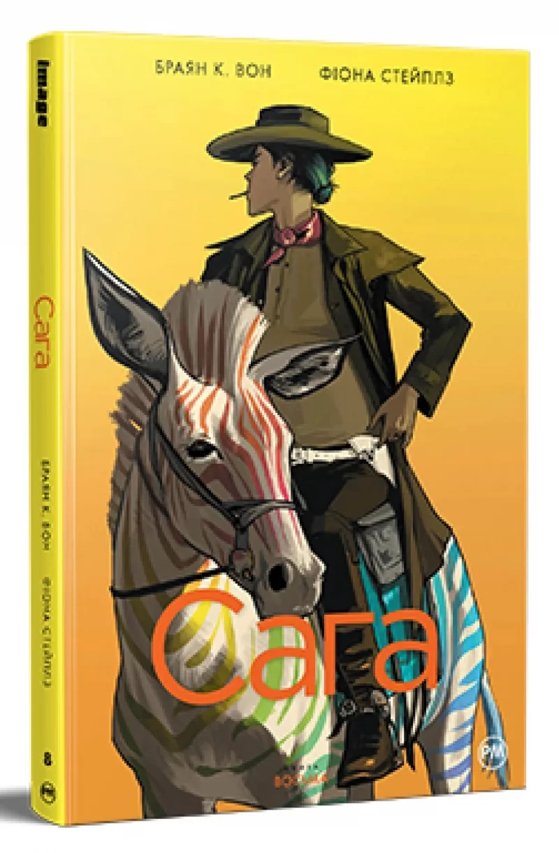 Комикс на украинском языке  «Сага. Книга 8»