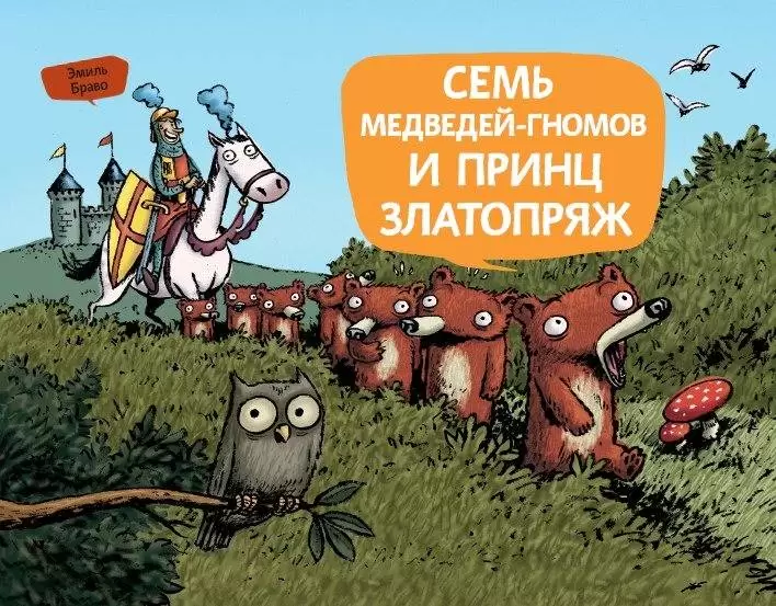 Комикс Семь медведей-гномов и принц Златопряж