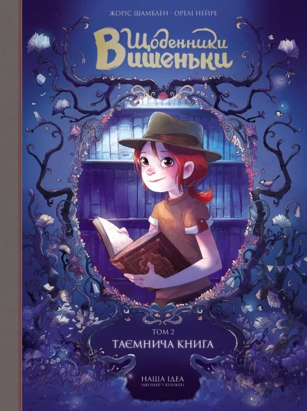 Комикс на украинском языке «Щоденники Вишеньки. Том 2. Таємнича книга»