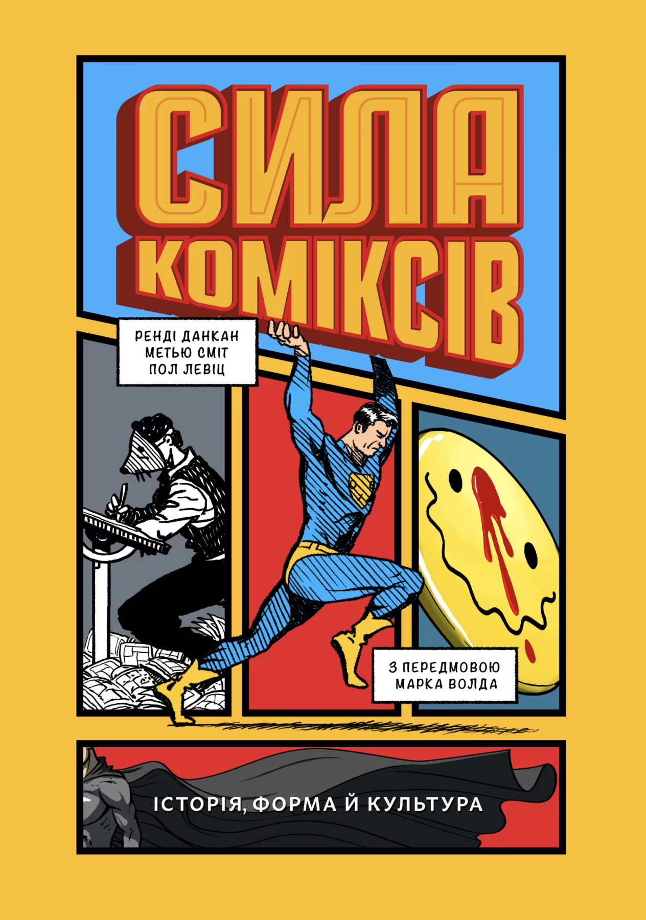 Комикс на украинском языке «Сила коміксів. Історія, форма й культура»