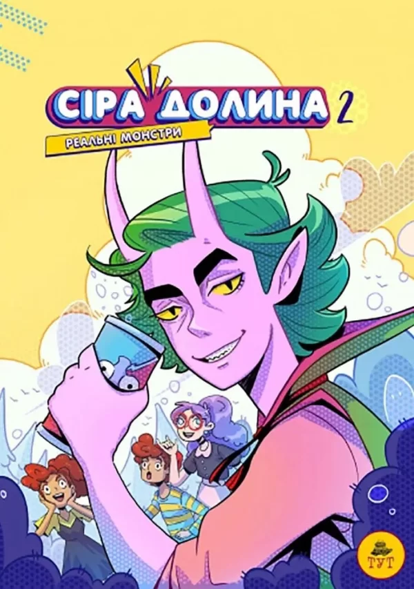 Комикс на украинском языке «Сіра долина. Книга 2. Реальні монстри»