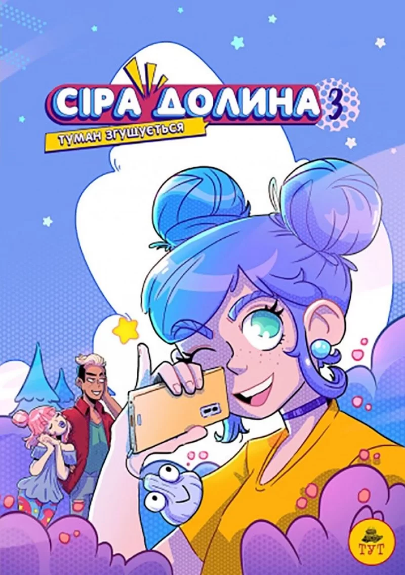 Комикс на украинском языке «Сіра долина. Книга 3. Туман згущується»