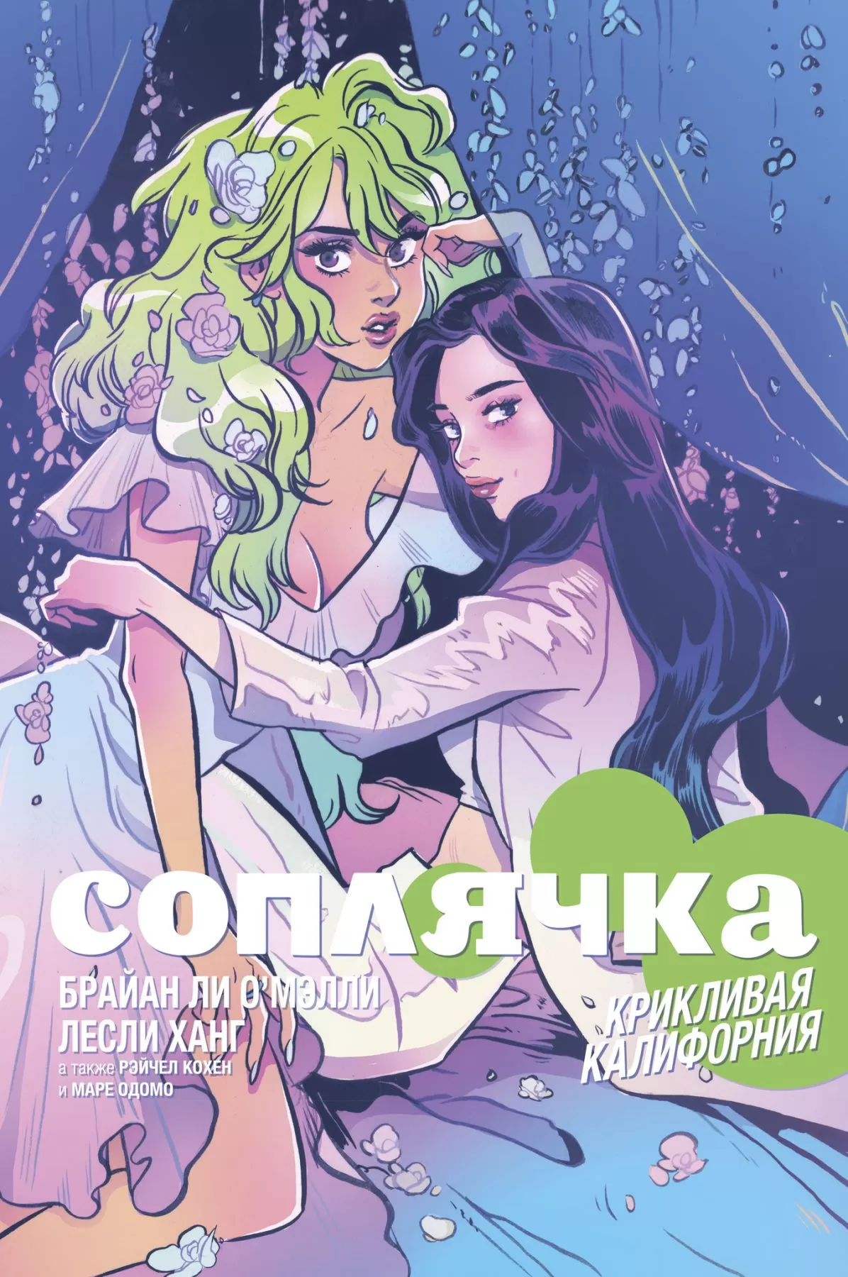 Комикс на русском языке «Соплячка. Том 2. Крикливая Калифорния»