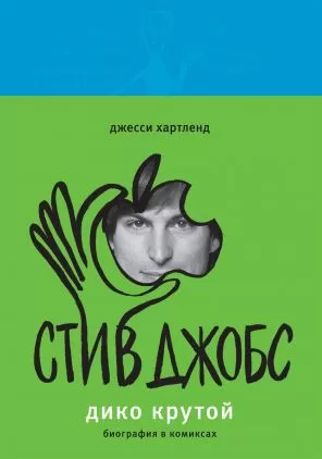 Комикс на русском языке "Стив Джобс. Дико крутой. Биография в комиксах"