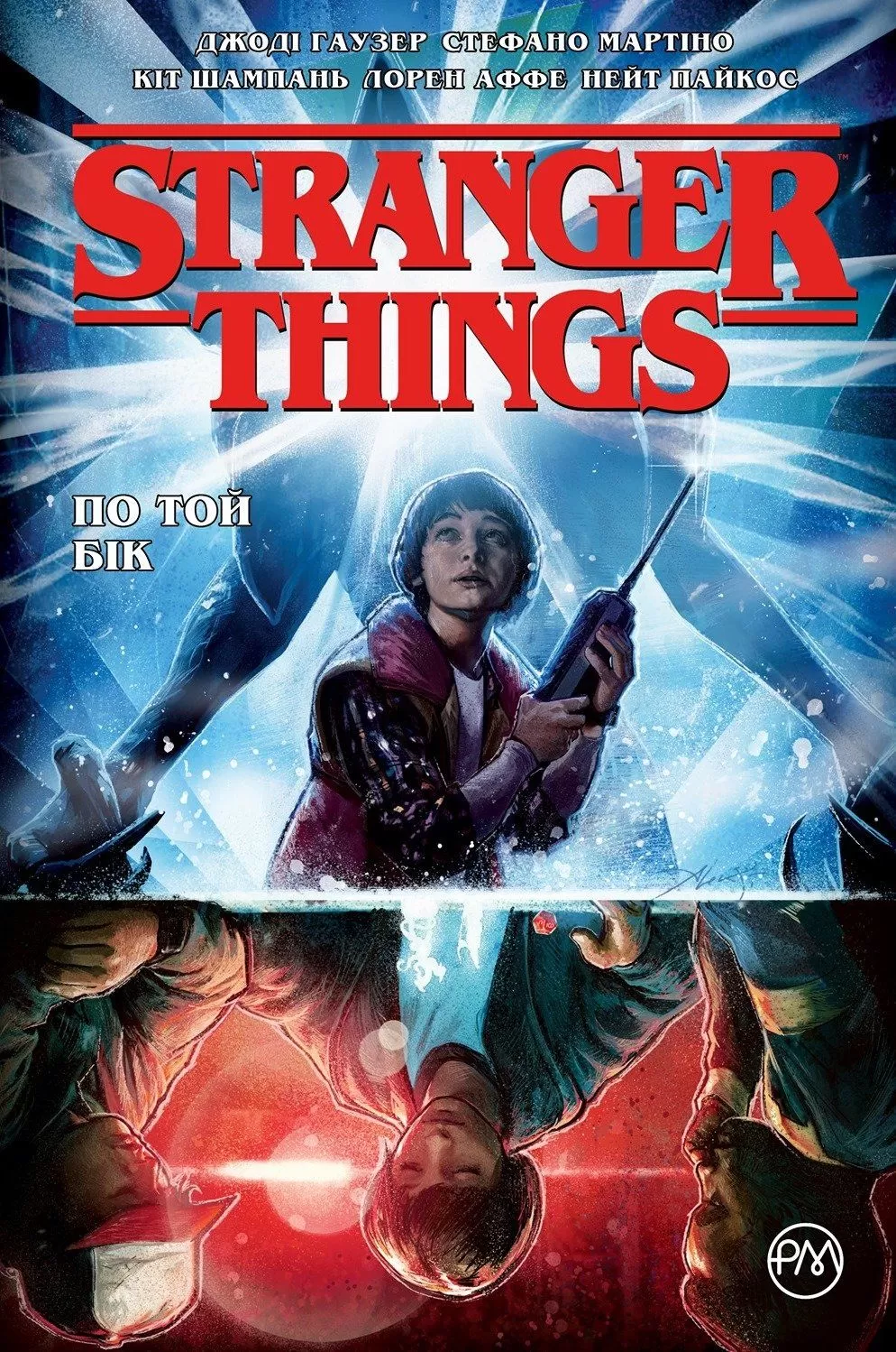 Комикс на украинском языке «Stranger Things. По той бік. Книга 1»