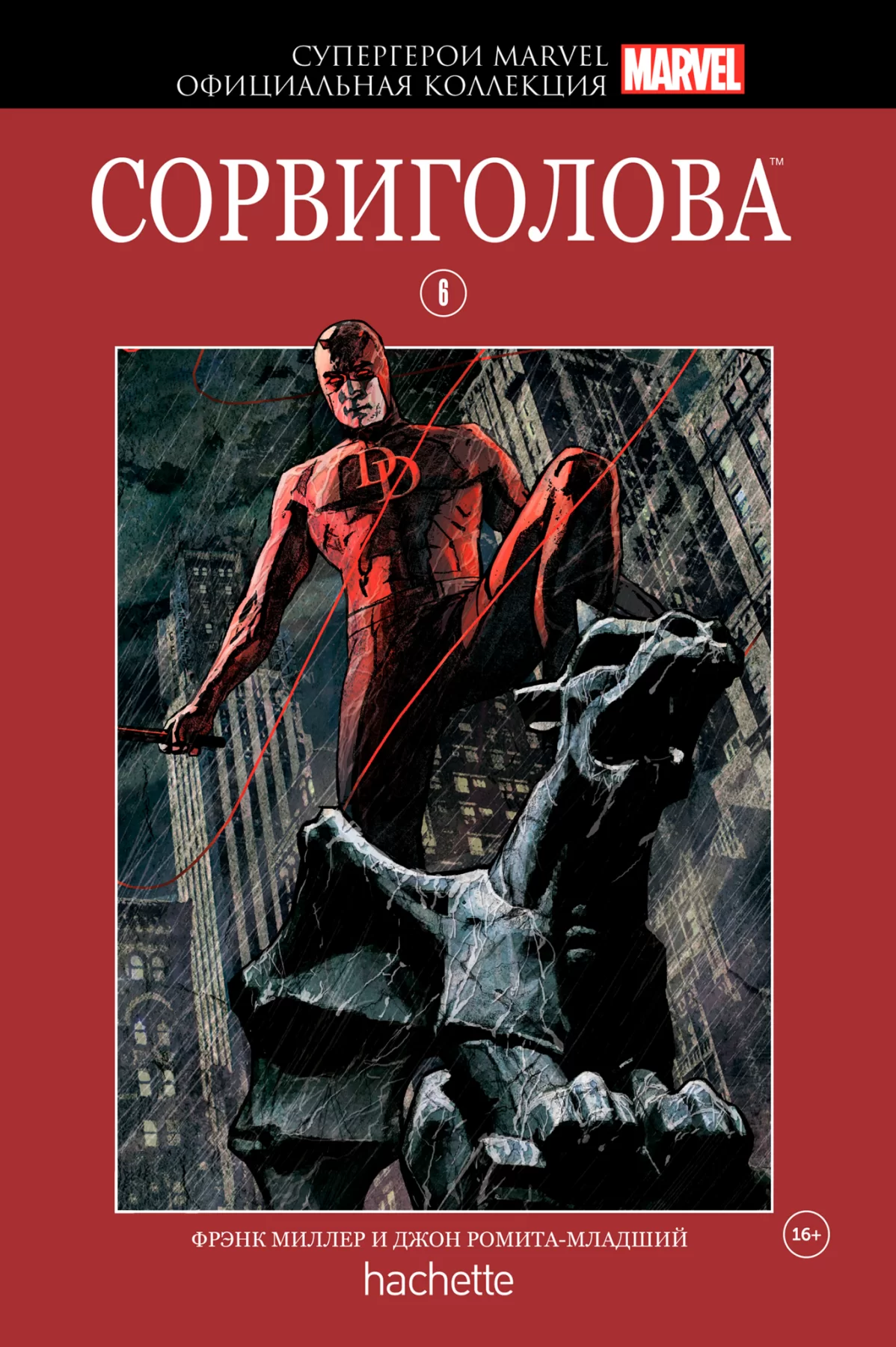 Комикс на русском языке «Супергерои Marvel. Официальная коллекция. Том 6. Сорвиголова»