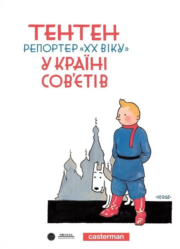 Комикс на украинском языке «Тентен. Репортер «XX віку» у країні Сов’єтів»