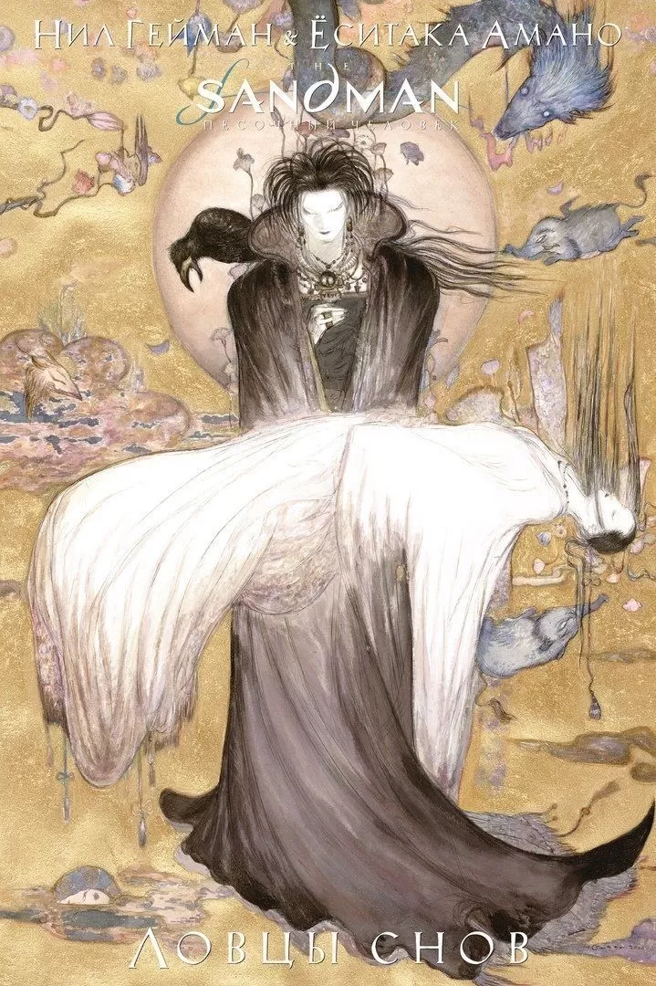 Комикс на русском языке «The Sandman. Песочный человек. Ловцы снов»