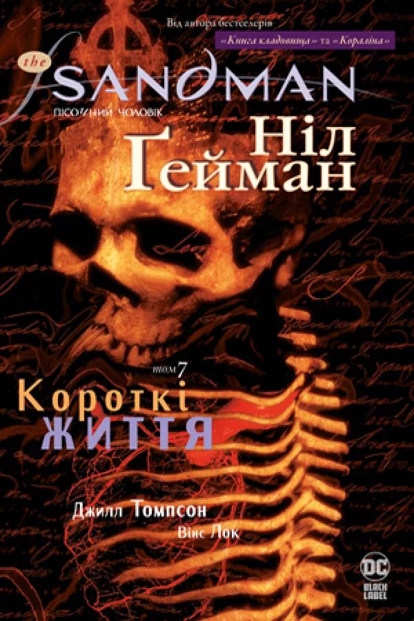 Комикс на украинском языке «The Sandman. Пісочний чоловік. Том 7»