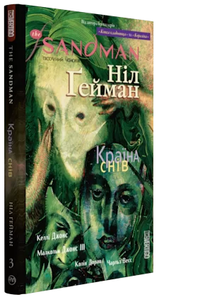 Комикс на украинском языке «The Sandman. Пісочний чоловік. Том 3. Країна снів»
