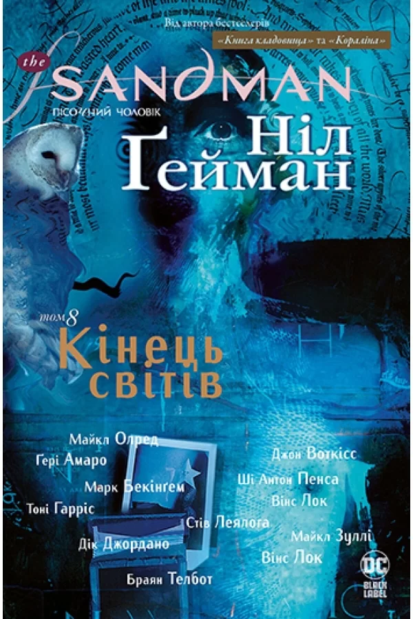 Комикс на украинском языке «The Sandman. Пісочний чоловік. Том 8. Кінець світів»