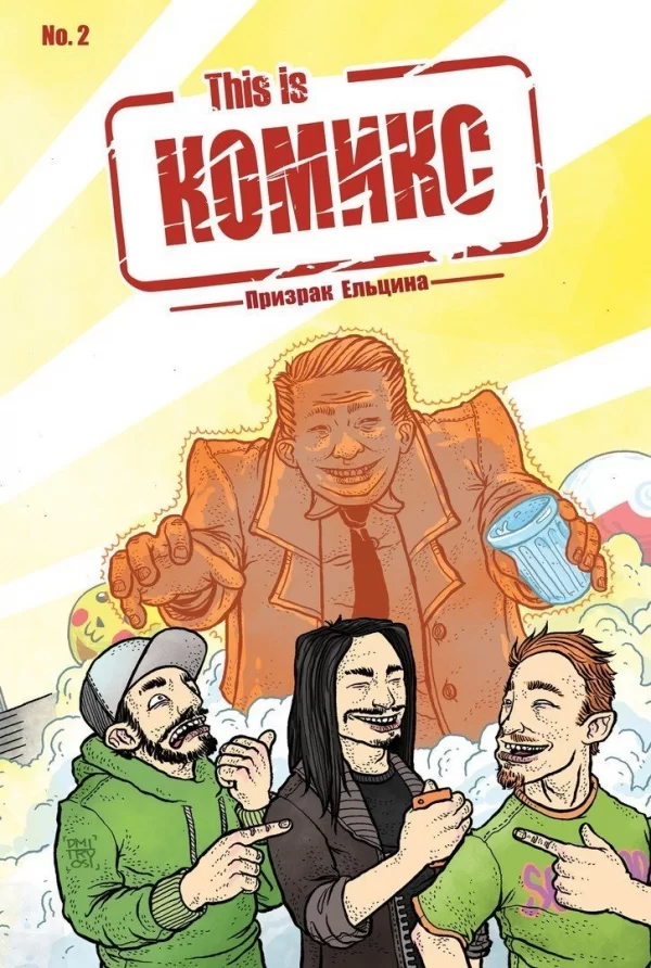 Комикс на русском языке «This is Комикс №2. Призрак Ельцина»