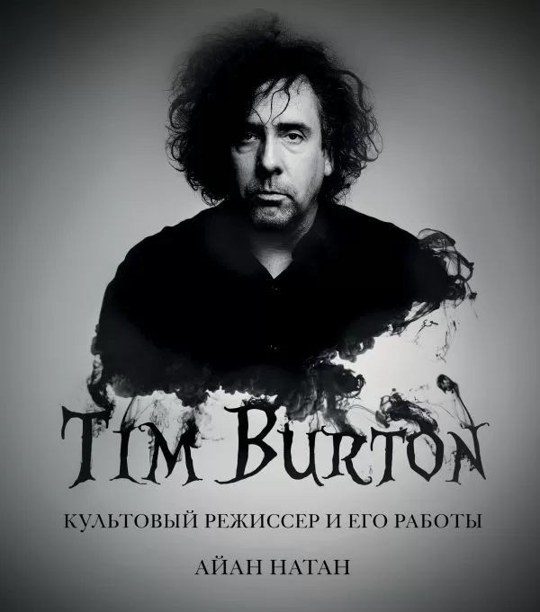 Артбук «Тим Бёртон. Культовый режиссер и его работы»