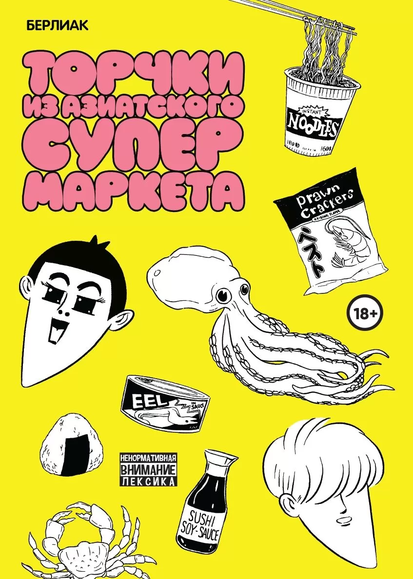 Комикс на русском языке «Торчки из азиатского супермаркета»