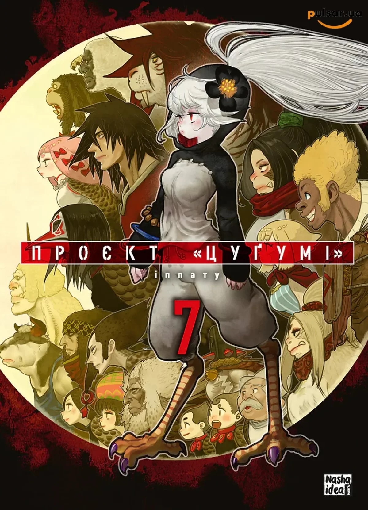 Манґа &laquo;Проєкт &ldquo;Цуґумі&rdquo;&raquo; том 7