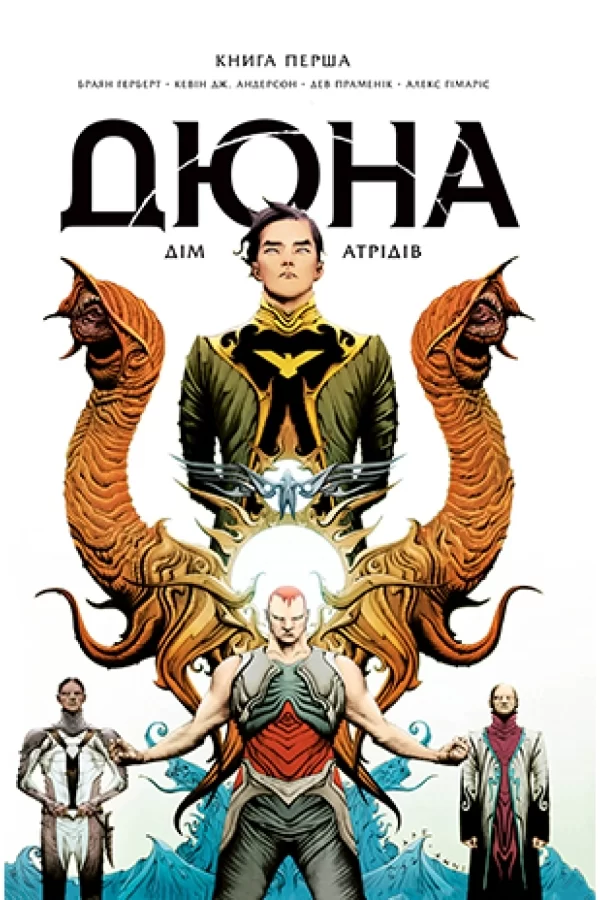 Комикс на украинском языке «Дюна. Дім Атрідів. Книга 1»