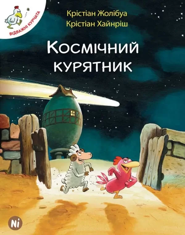 Комикс на украинском языке «Відважні курчата. Том 2. Космічний курятник»
