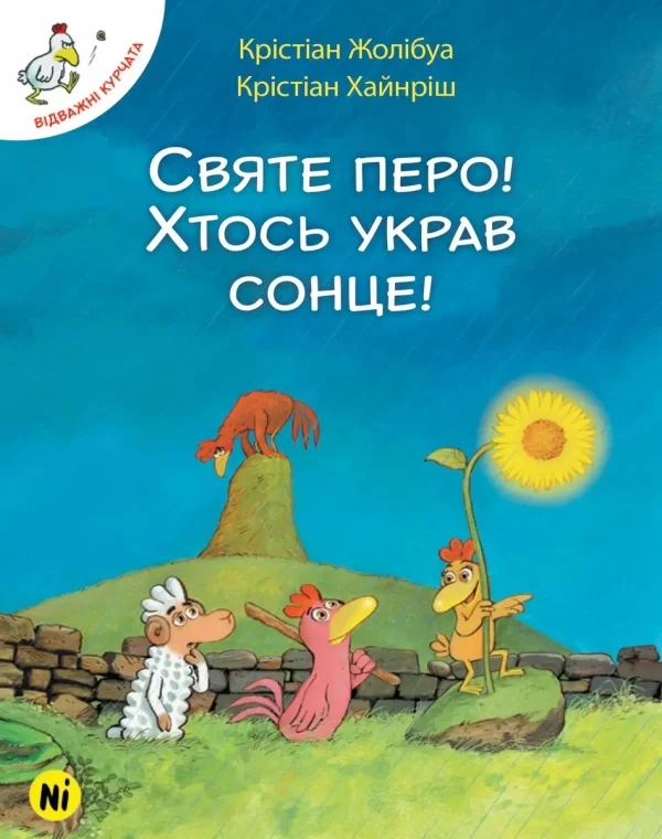 Комикс на украинском языке «Відважні курчата. Том 4. Святе перо! Хтось украв сонце!»