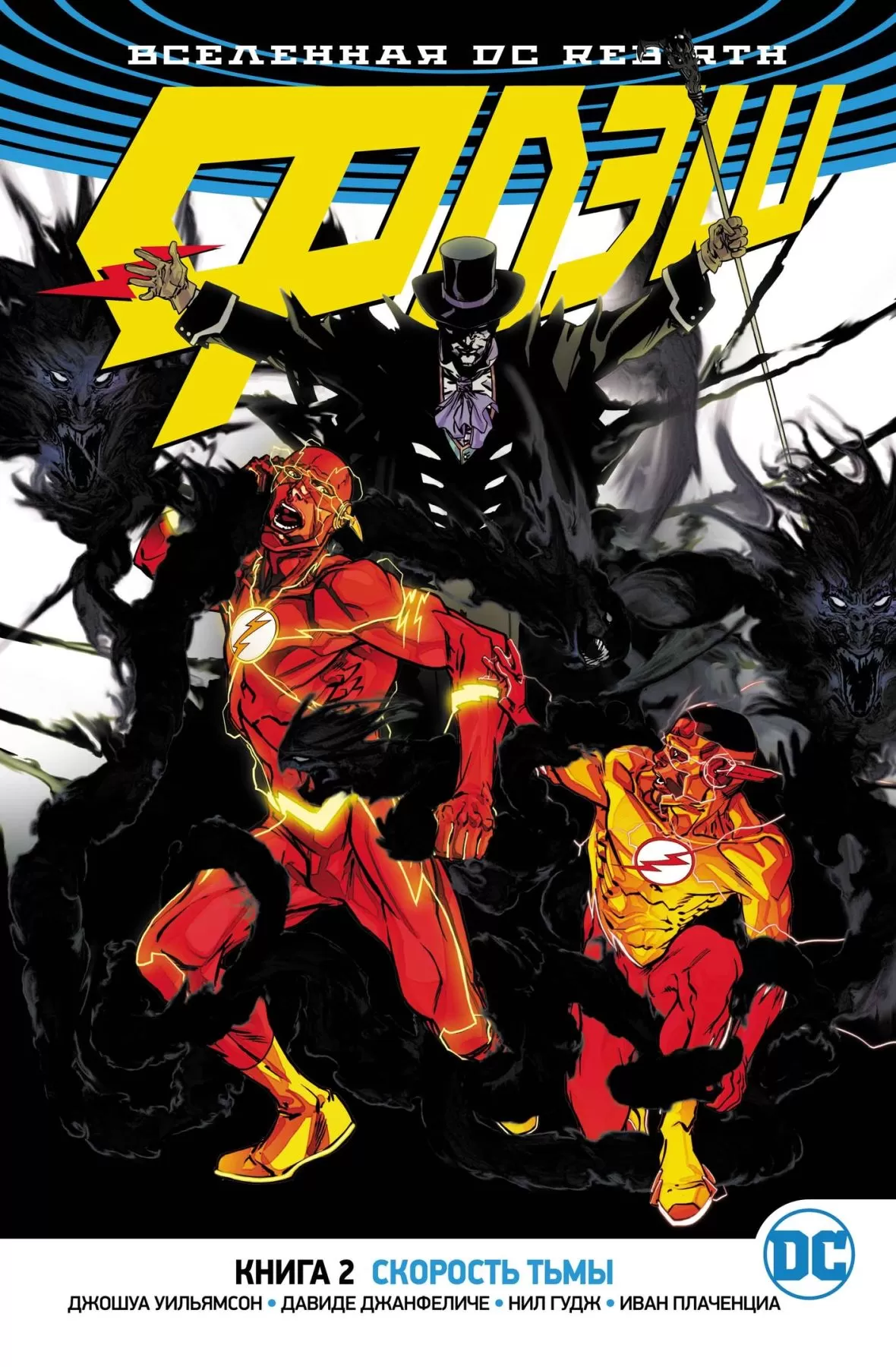 Комикс на русском языке «Вселенная DC. Rebirth. Флэш. Книга 2. Скорость тьмы»