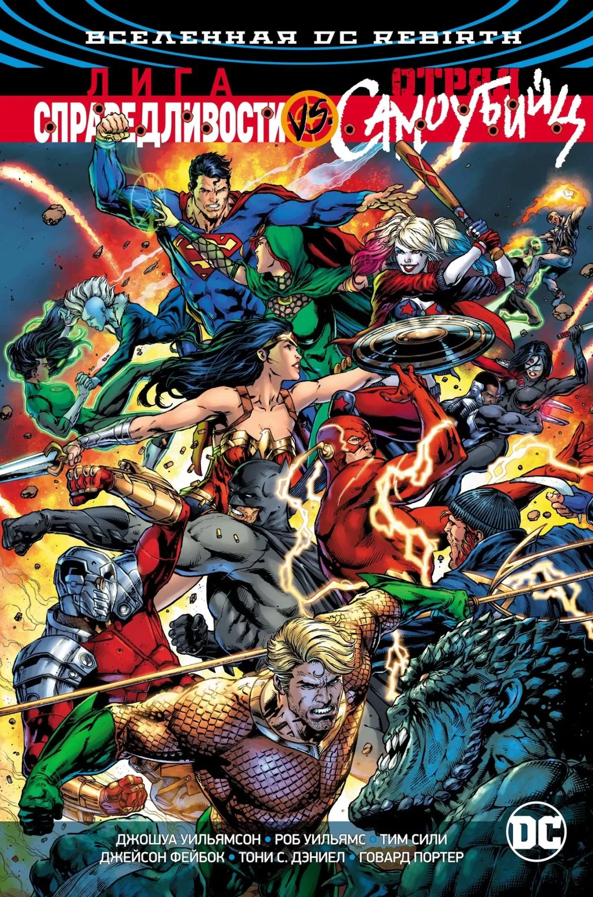 Комикс на русском языке «Вселенная DC. Rebirth. Лига Справедливости против Отряда Самоубийц»