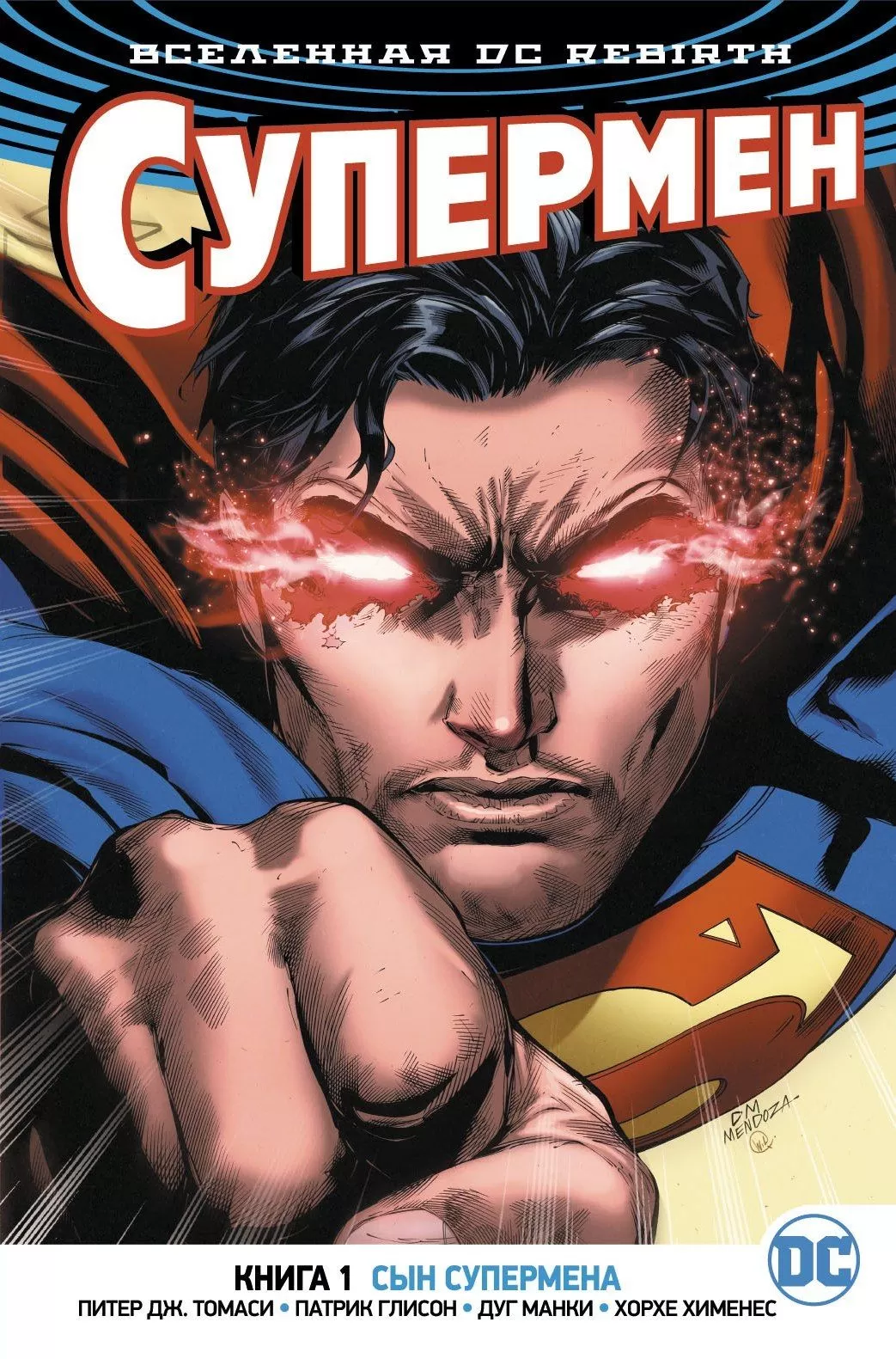 Комикс на русском языке «Вселенная DC. Rebirth. Супермен. Книга 1. Сын Супермена»