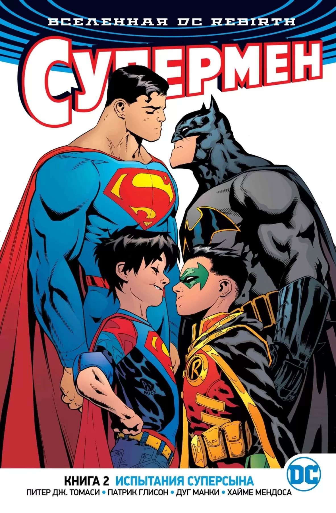 Комикс на русском языке «Вселенная DC. Rebirth. Супермен. Книга 2. Испытания Суперсына»