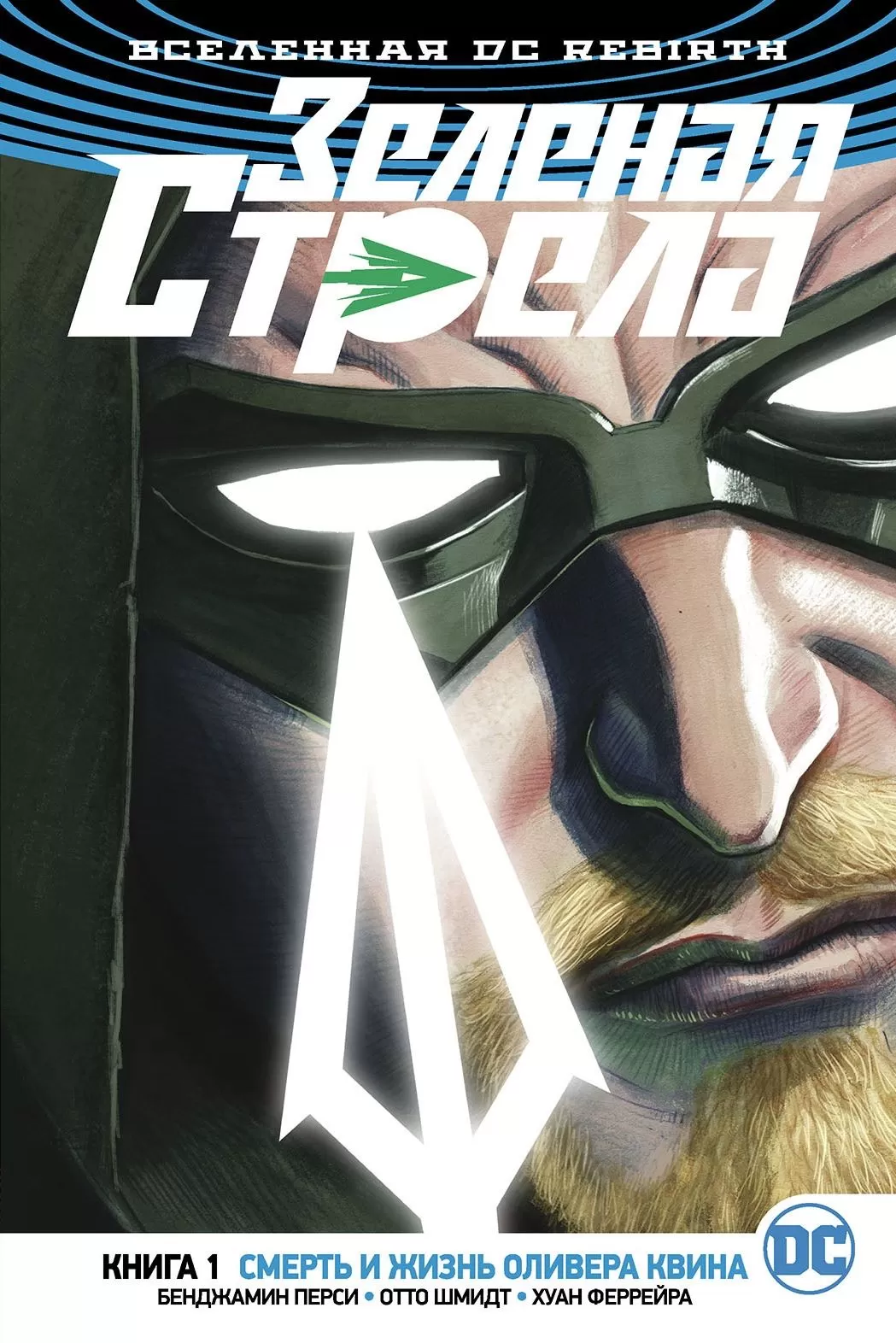 Комикс на русском языке «Вселенная DC. Rebirth. Зеленая Стрела. Книга 1. Смерть и жизнь Оливера Квина»
