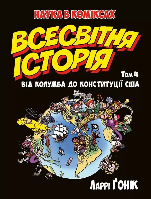Комикс на украинском языке «Всесвітня історія. Том 4. Від Колумба до Конституції США»