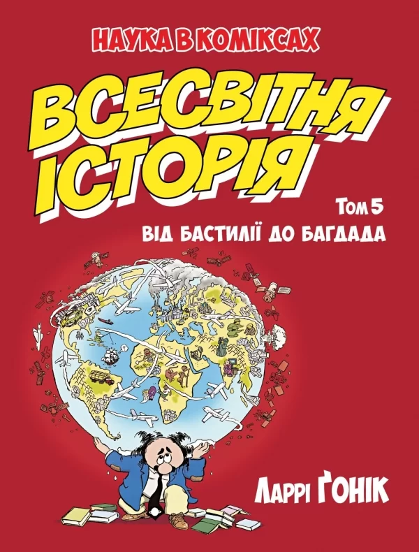 Комикс на украинском языке «Всесвітня історія. Том 5. Від Бастилії до Багдада»