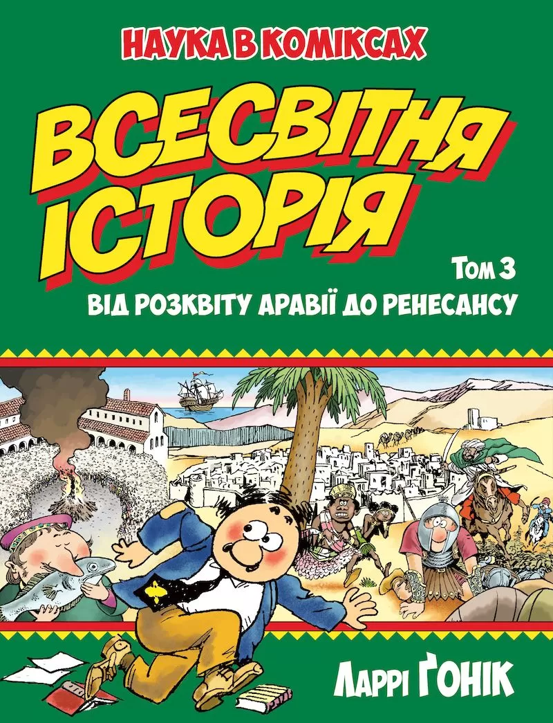 Комикс на украинском языке «Всесвітня історія. Том 3. Від розквіту Аравії до Ренесансу»