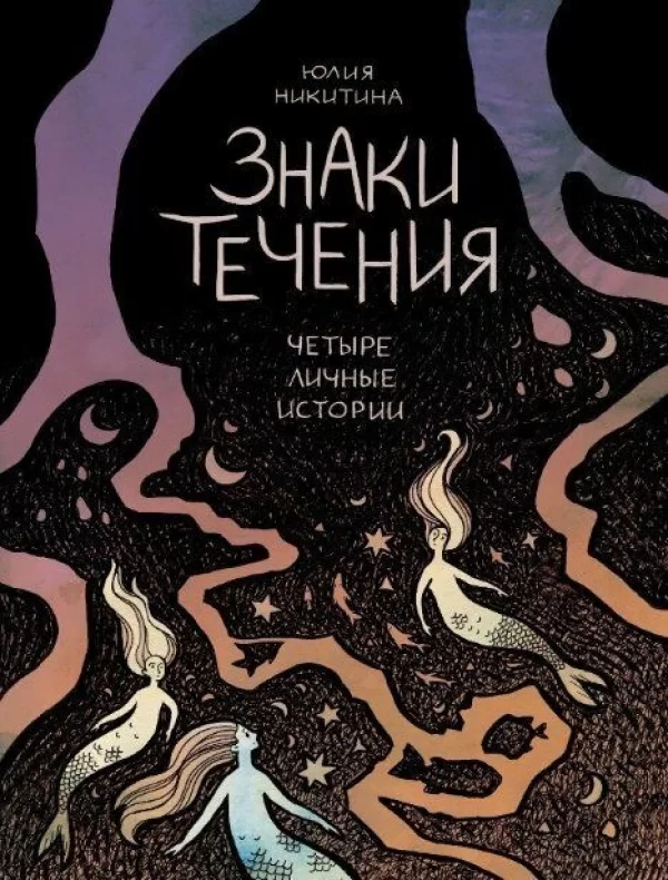 Комикс на русском языке «Имущество»Комикс на русском языке «Знаки течения: четыре личные истории» 