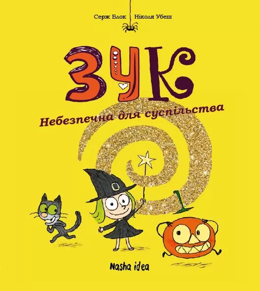 Комикс на украинском языке «Зук. Том 2. Небезпечна для суспільства»